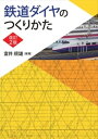 鉄道ダイヤのつくりかた （改訂2版）【電子書籍】