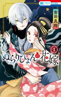 ぬらりひょんの花嫁【期間限定無料版】 1