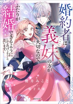 婚約者は義妹の方が大切なので、ふたりが結婚できるようにしてあげようと思います。