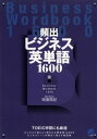 頻出ビジネス英単語1600【電子書籍】 味園真紀