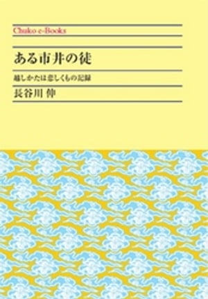 ある市井の徒　越しかたは悲しくもの記録