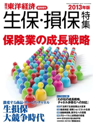 週刊東洋経済臨時増刊 生保・損保特集2013年版