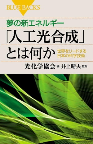 夢の新エネルギー「人工光合成」とは何か　世界をリードする日本の科学技術【電子書籍】[ 光化学協会 ]