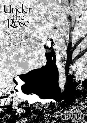 Under the Rose 春の賛歌 第37話 #2 【先行配信】【電子書籍】[ 船戸明里 ]