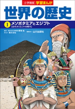 小学館版学習まんが　世界の歴史　1　メソポタミアとエジプト【電子書籍】[ 新井淳也 ]