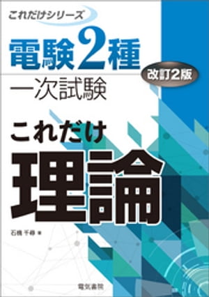 電験2種一次試験これだけシリーズ これだけ理論 改訂2版