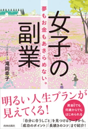 女子の副業　夢もお金もあきらめない。