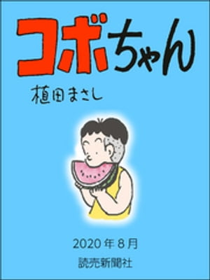 コボちゃん　2020年8月