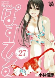 ぱすてる 27巻【電子書籍】[ 小林俊彦 ]