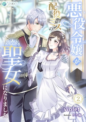 悪役令嬢が配役ミスの聖女になりました（2）【電子書籍】[ violet ]