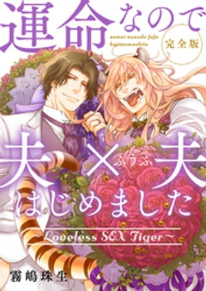 運命なので夫×夫はじめました　完全版〜Loveless SEX Tiger〜【特典ペーパー付】