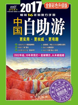 中国自助游（2017全新彩色升?版）【電子書籍】[ 《中国自助游》??部?著 ]