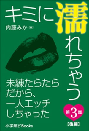 キミに濡れちゃう 第3話（後編）　未練たらたらだから、一人エッチしちゃった
