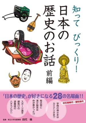 知ってびっくり！ 日本の歴史のお話 前編