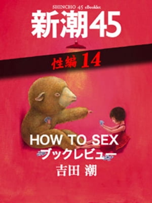 HOW TO SEX ブックレビューー新潮45 eBooklet 性編14