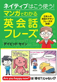 ネイティブはこう使う！マンガでわかる英会話フレーズ【電子書籍】[ デイビット・セイン ]