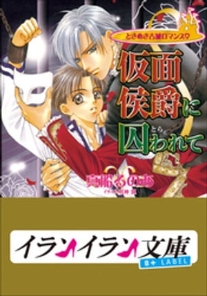 B+ LABEL　ときめき古城ロマンス　仮面侯爵に囚(とら)われて