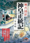 現代語訳　神皇正統記【電子書籍】[ 今谷　明 ]