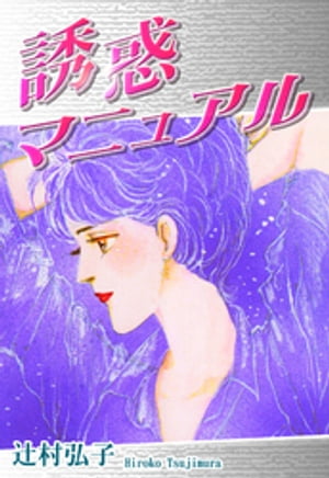 誘惑マニュアル【電子書籍】[ 辻村弘子 ]