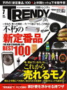 日経トレンディ 2016年 7月号 [雑誌]【電子書籍】[ 日経トレンディ編集部 ]