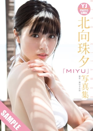 【デジタル限定 YJ PHOTO BOOK】北向珠夕写真集「MIYU」