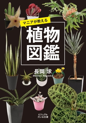 マニアが教える植物図鑑