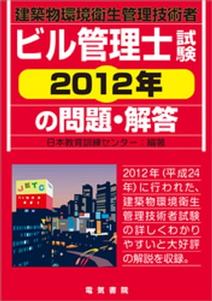 ビル管理士試験　2012年の問題・解答