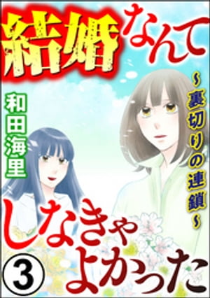 結婚なんてしなきゃよかった ～裏切りの連鎖～ （3）