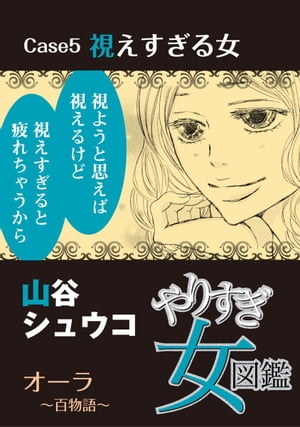 やりすぎ女図鑑＜分冊版＞5