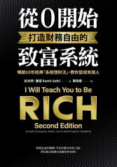 從0開始打造財務自由的致富系統：暢銷10年經典「系統理財法」，教?變成有錢人 I Will Teach You to Be Rich, Second Edition: No Guilt. No Excuses. No BS. Just a 6-Week Program That Works【電子書籍】