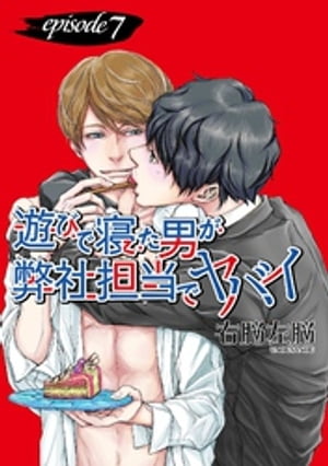 遊びで寝た男が弊社担当でヤバイ【単話】 7【電子書籍】[ 右脳左脳 ]