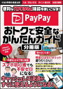 PayPay おトクで安全なかんたんガイド【分冊版】【電子書籍】 スタジオグリーン編集部