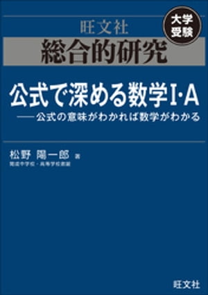 総合的研究　公式で深める数学I・A----公式の意味がわかれば数学がわかる