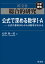 総合的研究　公式で深める数学I・A----公式の意味がわかれば数学がわかる