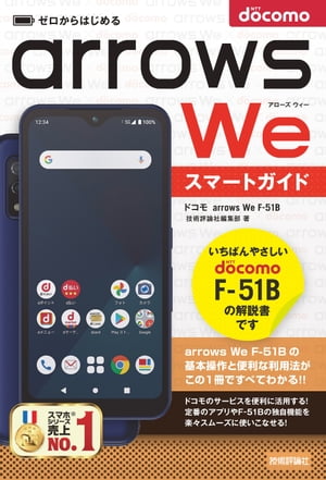 ゼロからはじめる　ドコモ　arrows We F-51B　スマートガイド