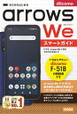 ゼロからはじめる　ドコモ　arrows We F-51B　スマートガイド【電子書籍】[ 技術評論社編集部 ]