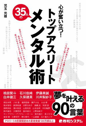 心が奮い立つ！ トップアスリート35人のメンタル術【電子書籍】[ 児玉光雄 ]