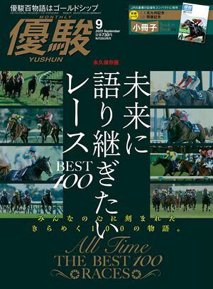 月刊『優駿』 2025年9月号 競馬総合月刊誌【電子書籍】[ 日本中央競馬会 ]
