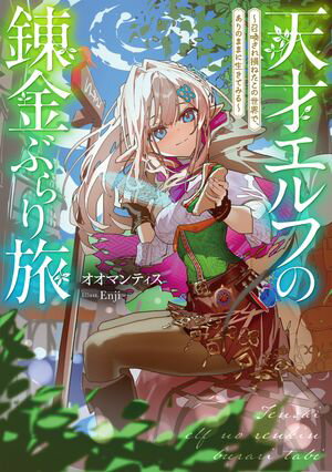 天才エルフの錬金ぶらり旅〜召喚され損ねたこの世界で、ありのままに生きてみる〜【電子書籍限定書き下ろしSS付き】