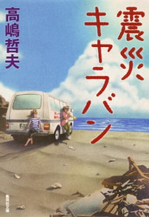 震災キャラバン【電子書籍】[ 高嶋哲夫 ]
