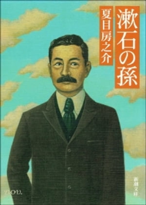 漱石の孫（新潮文庫）【電子書籍】[ 夏目房之介 ]