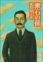 漱石の孫（新潮文庫）【電子書籍】[ 夏目房之介 ]