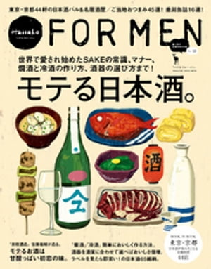 Hanako FOR MEN vol.10 モテる日本酒。