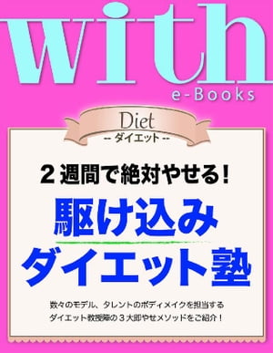 with e-Books ウィズイーブックス 駆け込みダイエット塾【電子書籍】[ with編集部 ]