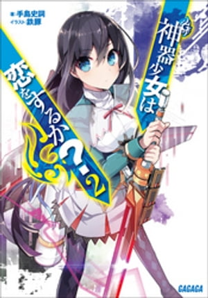 神器少女は恋をするか？2【電子書籍】[ 手島史詞 ]