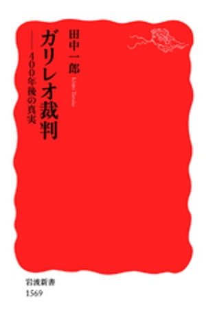 ガリレオ裁判　400年後の真実