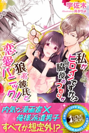 私がヒロインですか!? 脇役のつもりが狼系彼氏と恋愛パニック!