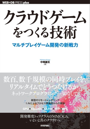 クラウドゲームをつくる技術 ーマルチプレイゲーム開発の新戦力