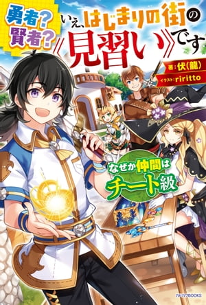 勇者？ 賢者？ いえ、はじまりの街の《見習い》です　なぜか仲間はチート級