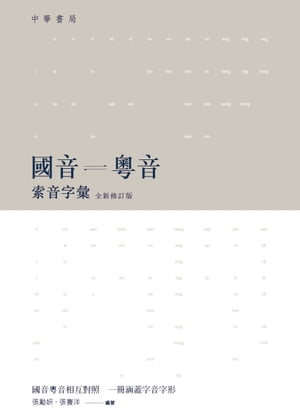 國音?音索音字彙【電子書籍】[ 張勵妍 ]